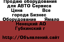 Продаю оборудования  для АВТО Сервиса › Цена ­ 75 000 - Все города Бизнес » Оборудование   . Ямало-Ненецкий АО,Губкинский г.